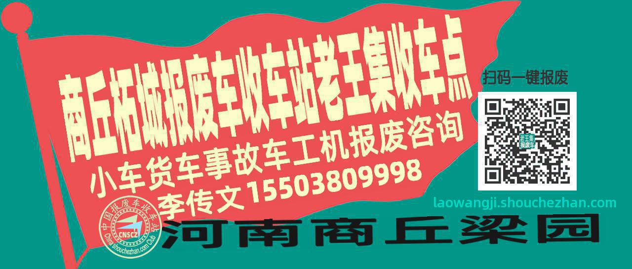 商丘柘城收车站报废咨询老王集收车点